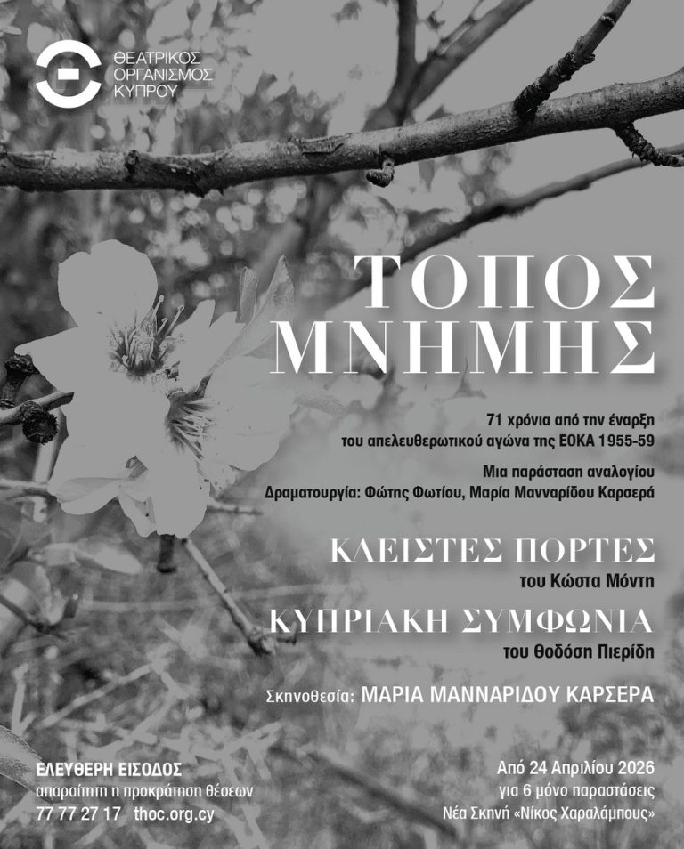 ΤΟΠΟΣ ΜΝΗΜΗΣ  Μια παράσταση αναλογίου βασισμένη στα εμβληματικά κείμενα: «Κλειστές πόρτες» του Κώστα Μόντη «Κυπριακή συμφωνία» του Θοδόση Πιερίδη  Από 24 Απριλίου και για 6 μόνο παραστάσεις
