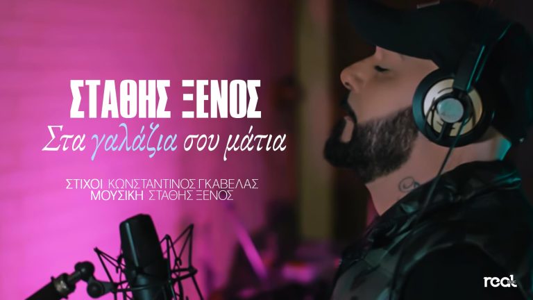 Ο Στάθης Ξένος επιστρέφει δυναμικά με το νέο του τραγούδι «Στα γαλάζια σου μάτια», ένα τραγούδι που έρχεται να συνεχίσει την επιτυχημένη πορεία του και να επιβεβαιώσει τη δυναμική του παρουσία στο χώρο της μουσικής!