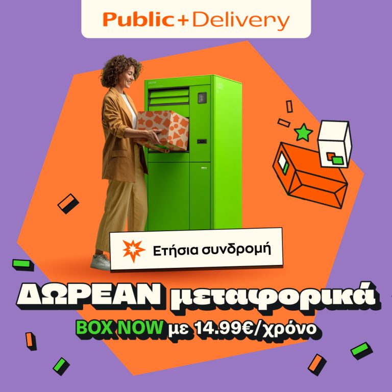 Public: Νέα συνδρομητική υπηρεσία “Public+ Delivery” μόνο με €14,99 Δωρεάν αποστολές σε BOX NOW lockers για ένα ολόκληρο χρόνο