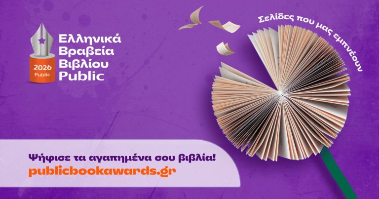 Ελληνικά Βραβεία Βιβλίου Public 2026: Ξεκινά η ψηφοφορία του κοινού για την ανάδειξη των βιβλίων της χρονιάς