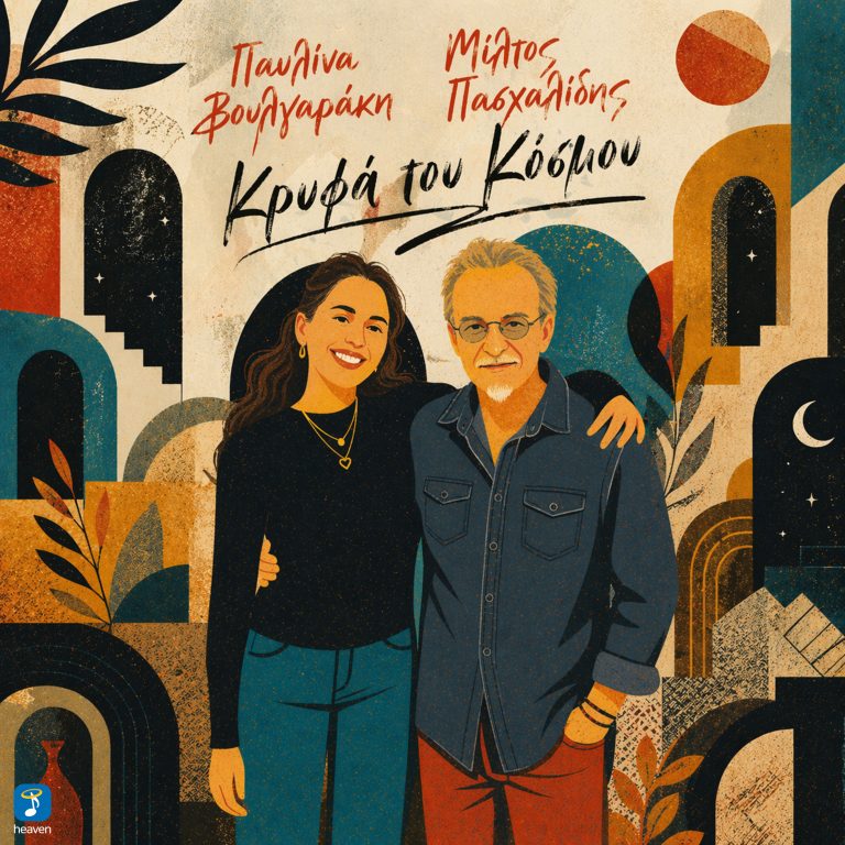 Παυλίνα Βουλγαράκη & Μίλτος Πασχαλίδης  ‘Κρυφά του Κόσμου’