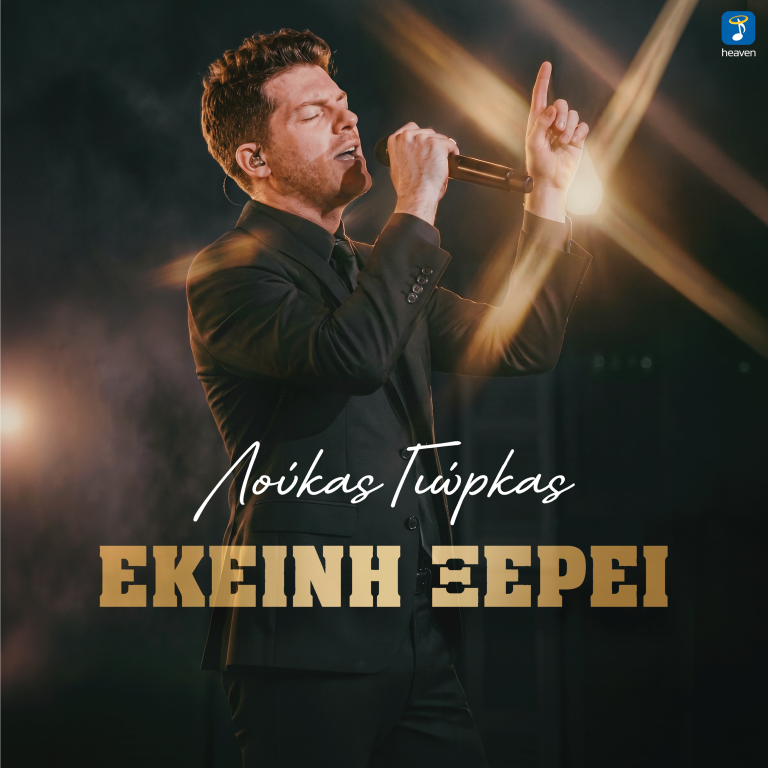 Λούκας Γιώρκας ‘Εκείνη Ξέρει’