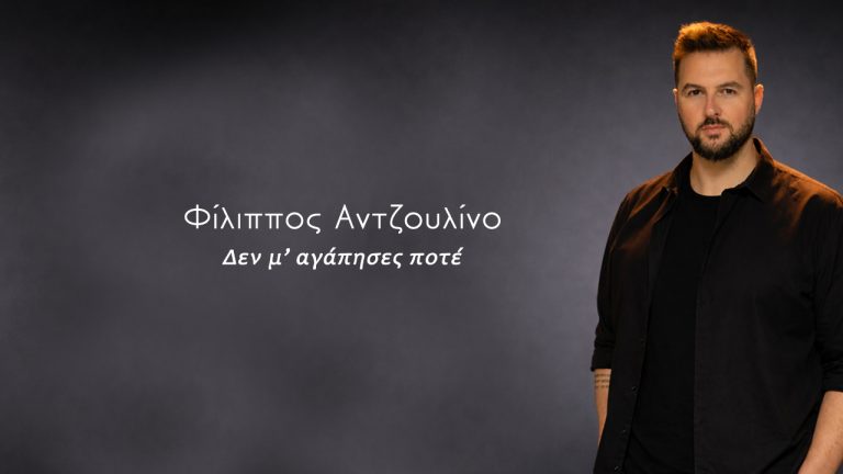 Ο Φίλιππος Αντζουλίνο επιστρέφει με το νέο του single «Δεν μ’ αγάπησες ποτέ»