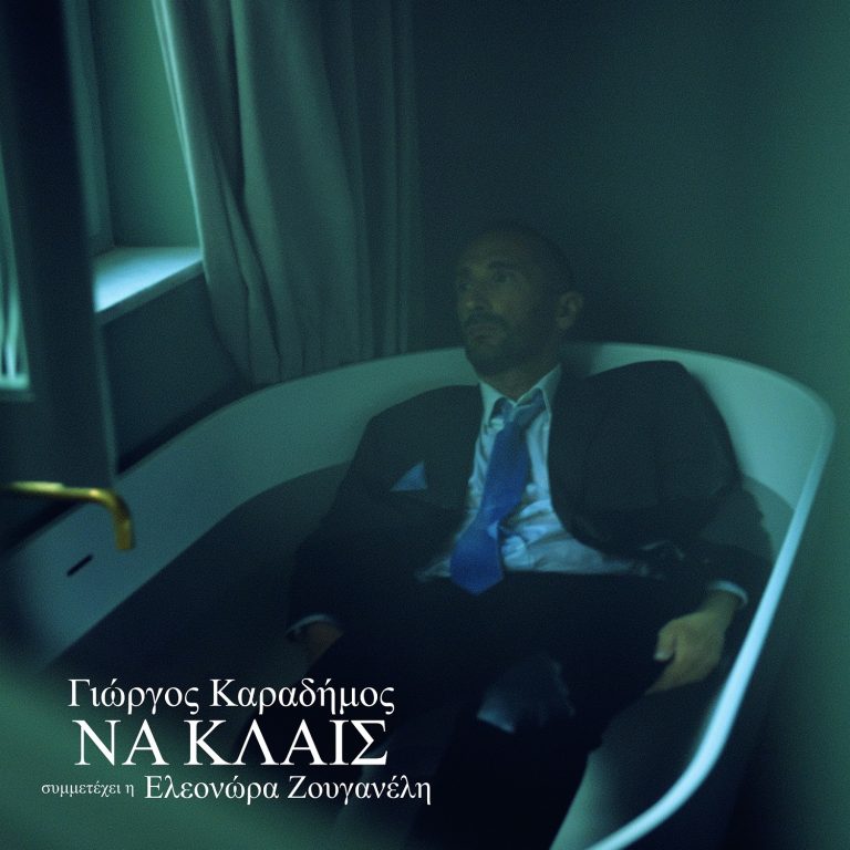 ΓΙΩΡΓΟΣ ΚΑΡΑΔΗΜΟΣ ΚΑΙ ΕΛΕΟΝΩΡΑ ΖΟΥΓΑΝΕΛΗ στο υπέροχο “Να Κλαις”