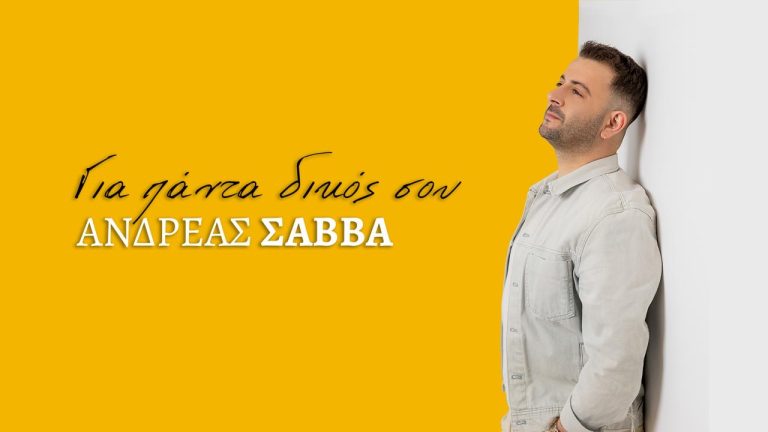 Ανδρέας Σάββα – «Για πάντα δικός σου»