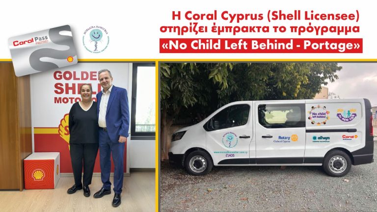 Η Coral Cyprus (Shell Licensee) στηρίζει έμπρακτα το πρόγραμμα «No Child Left Behind – Portage»