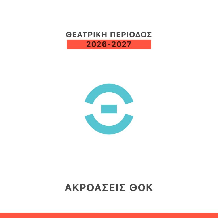 Ακροάσεις για την παραγωγή της Σκηνής 018 «Η Κοκκινοσκουφίτσα», σε διασκευή Άνδρης Θεοδότου και σκηνοθεσία Φώτη Νικολάου