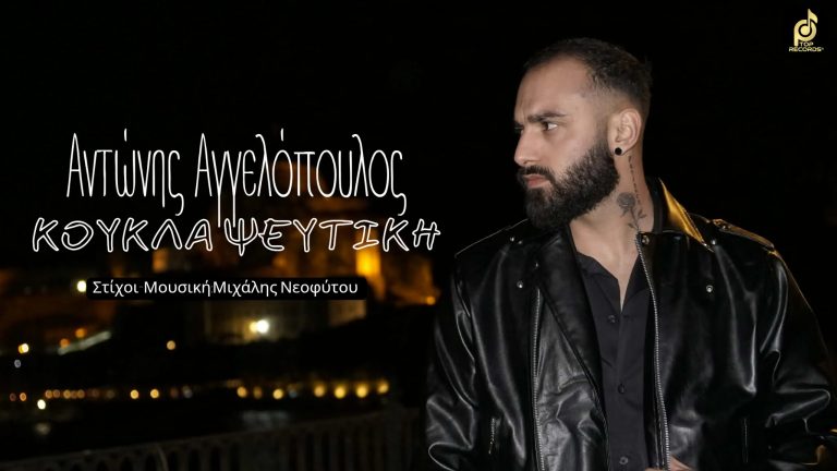 Το νέο τραγούδι του Αντώνη Αγγελόπουλου «Κούκλα Ψεύτικη» είναι γεγονός !!!