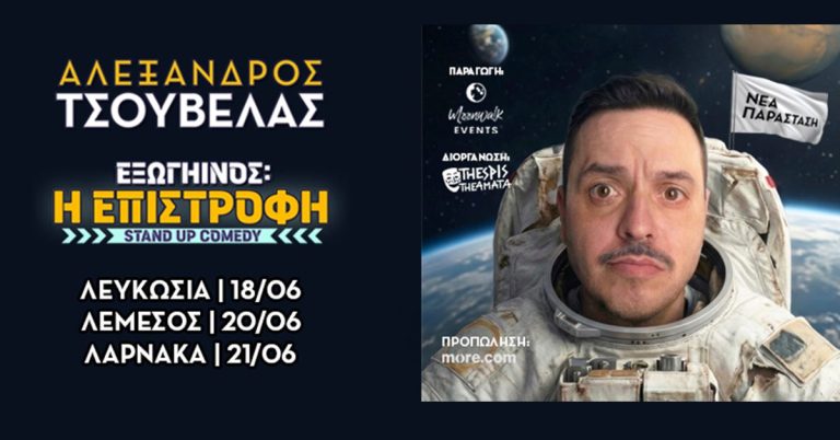 Φρενίτιδα για τα εισιτήρια του Αλέξανδρου Τσουβέλα στην Κύπρο – Εντυπωσιακή ανταπόκριση από το πρώτο 24ωρο