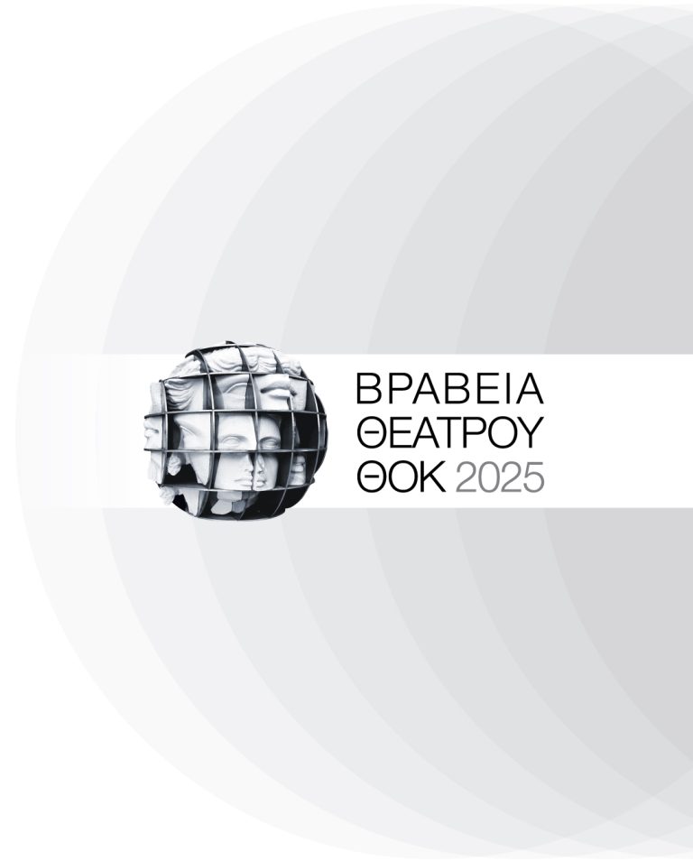 Βραβεία Θεάτρου ΘΟΚ για το έτος 2025  ΟΙ ΥΠΟΨΗΦΙOΤΗΤΕΣ  Τελετή απονομής παρουσία του Προέδρου της Δημοκρατίας  Τρίτη 26 Μαΐου 2026 Θέατρο ΘΟΚ