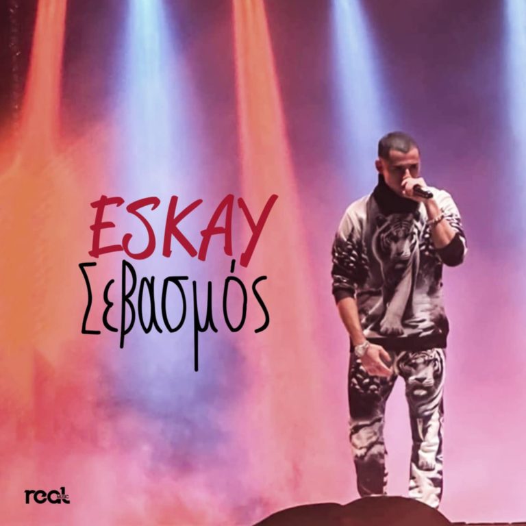 Ο ESKAY παρουσιάζει το πρώτο του επίσημο single «Σεβασμός» από τη Real Music Greece