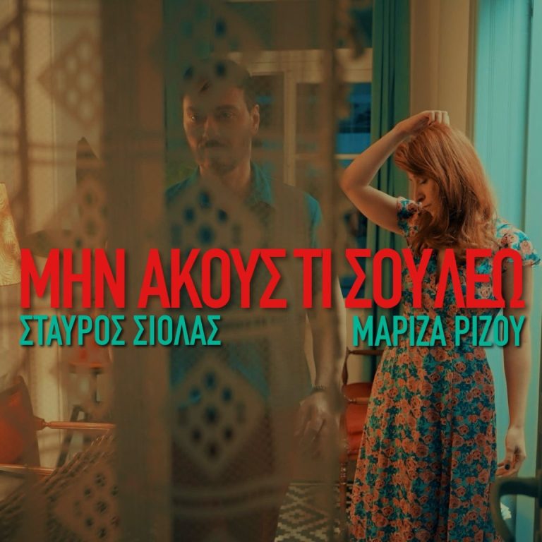 ΣΤΑΥΡΟΣ ΣΙΟΛΑΣ-ΜΑΡΙΖΑ ΡΙΖΟΥ «Μην ακούς τι σου λέω»