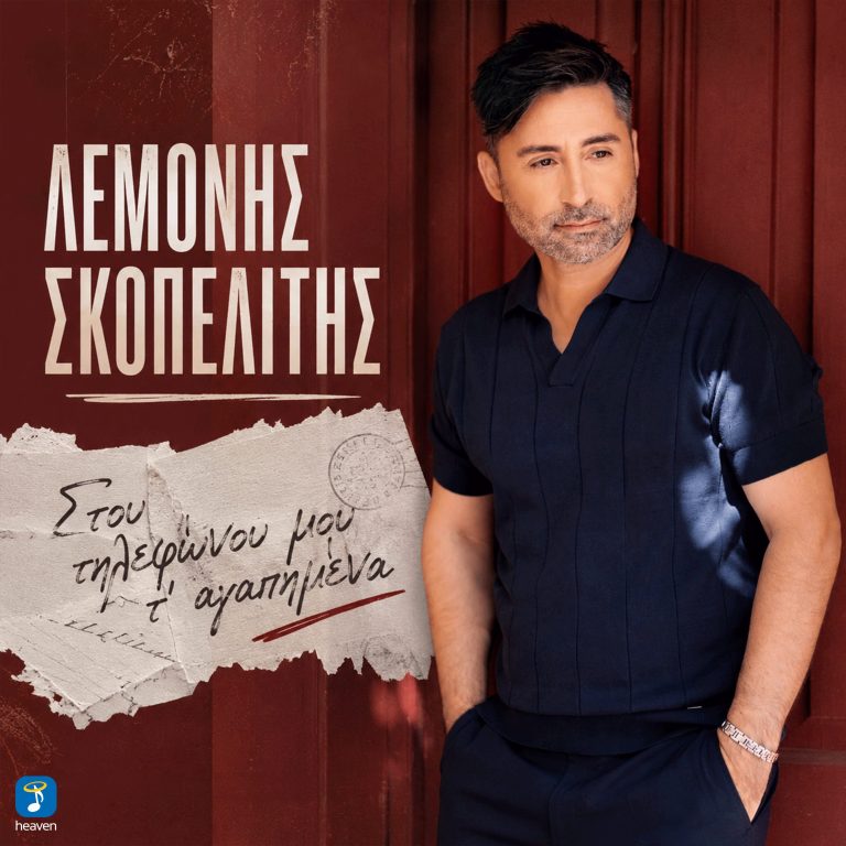 Heaven Music: «Λεμονής Σκοπελίτης – Στου Τηλεφώνου Μου Τ’ Αγαπημένα» | Νέο Τραγούδι