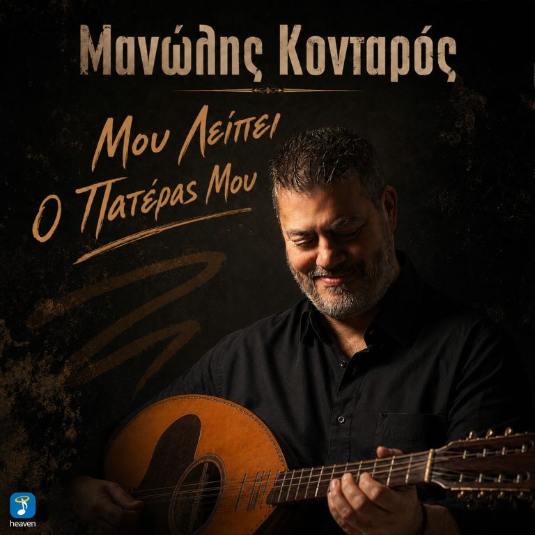Μανώλης Κονταρός ‘Μου λέει ο πατέρας μου’