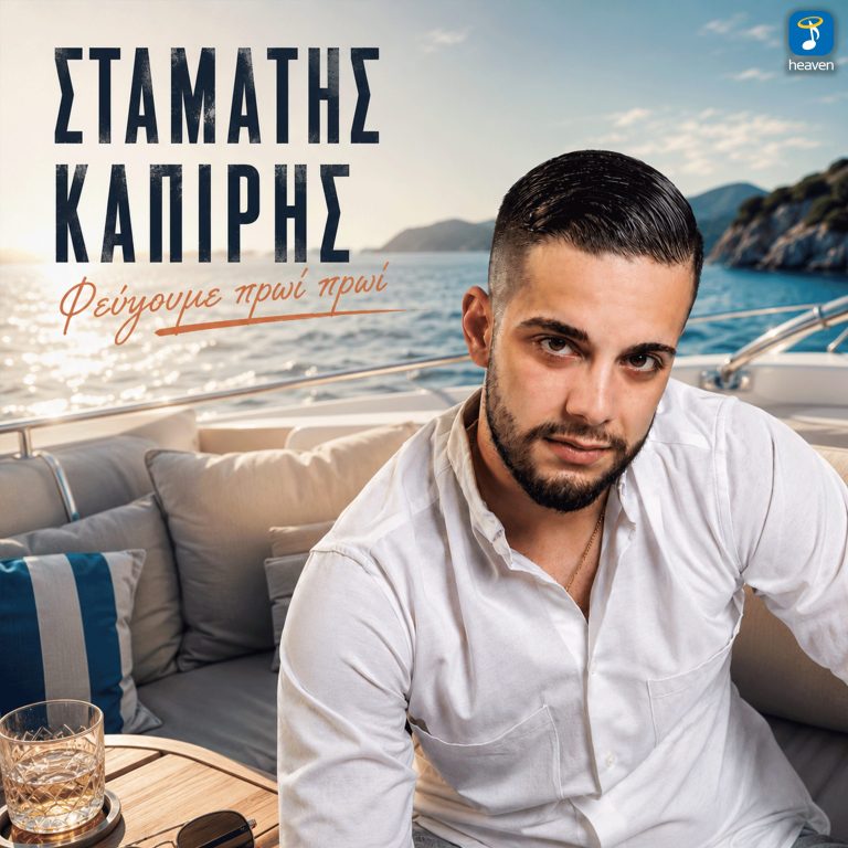 Heaven Music: «Σταμάτης Καπίρης – Φεύγουμε Πρωί Πρωί» | Νέο Τραγούδι