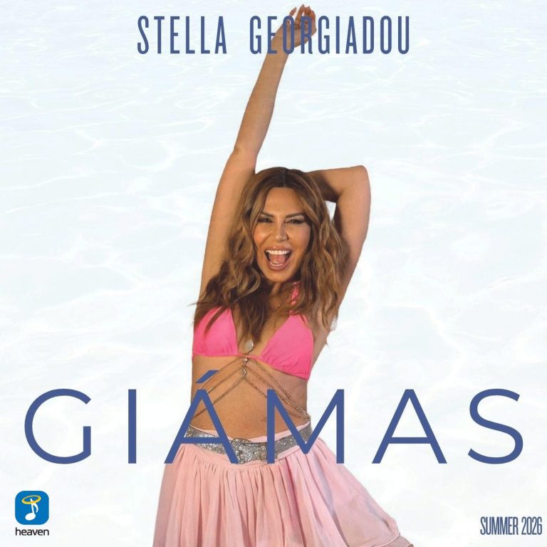 Στέλλα Γεωργιάδου ‘GIÁMAS’
