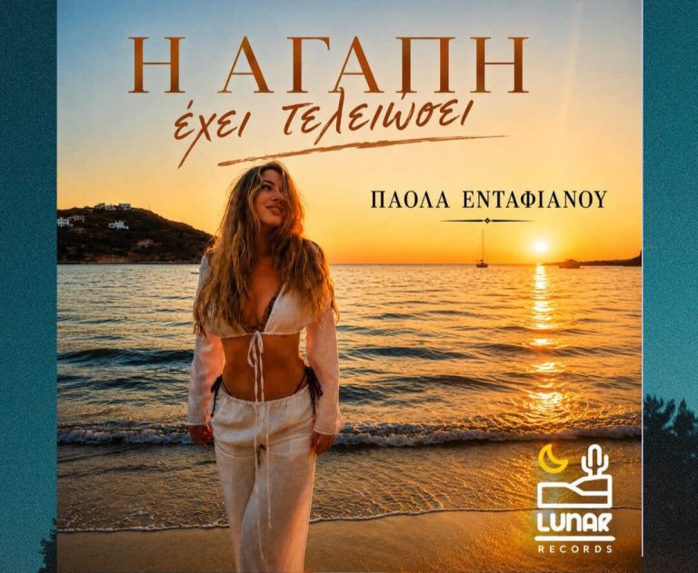 Θέμα: Επίσημη κυκλοφορία του νέου τραγουδιού της Πάολας Ενταφιανού με τίτλο «Η ΑΓΑΠΗ ΕΧΕΙ ΤΕΛΕΙΩΣΕΙ»