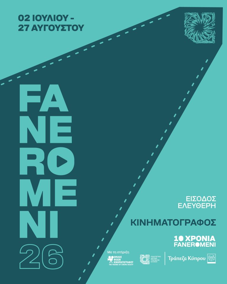 Φεστιβάλ Τεχνών FANEROMENI26 Υπαίθριος καλοκαιρινός κινηματογράφος στο Πολιτιστικό Ίδρυμα Τραπέζης Κύπρου