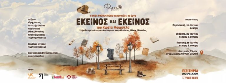 Σκηνοθετημένο Θεατρικό Αναλόγιο – «ΕΚΕΙΝΟΣ ΚΑΙ ΕΚΕΙΝΟΣ» του Κώστα Μουρσελά