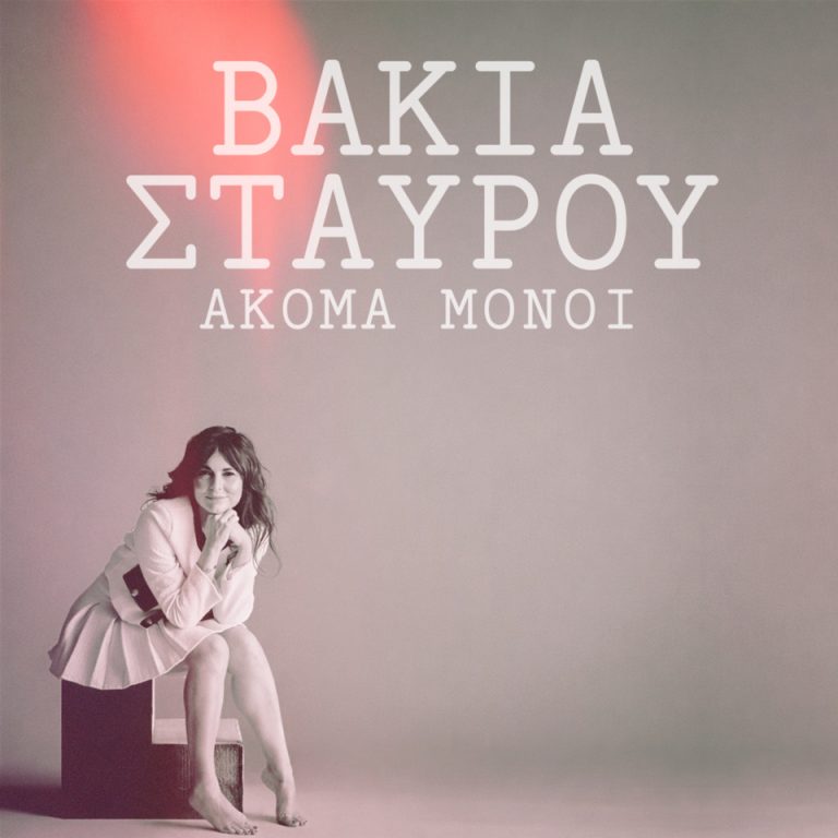 Βάκια Σταύρου – “Ακόμα Μόνοι” | Το “Sozinha” απέκτησε ελληνική φωνή!