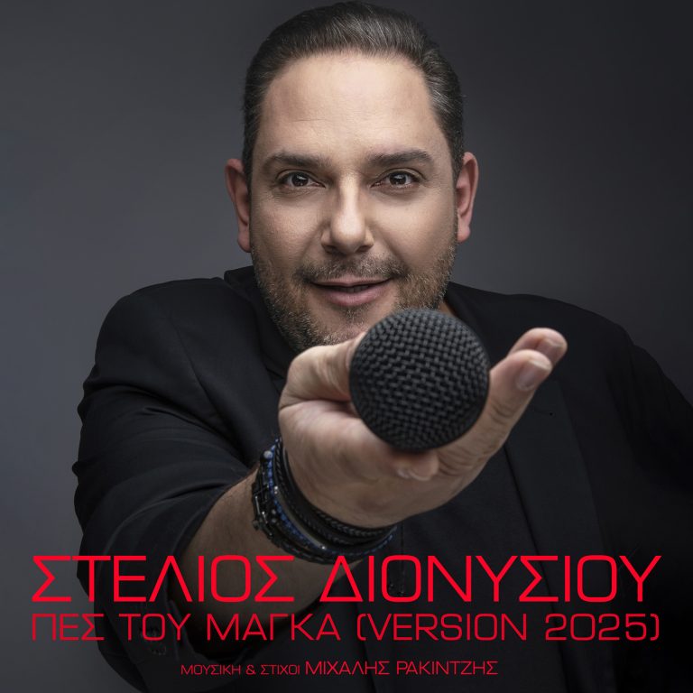 Στέλιος Διονυσίου: Το «Πες Του Μάγκα» γίνεται χρυσό και συνεχίζει την επιτυχημένη πορεία του