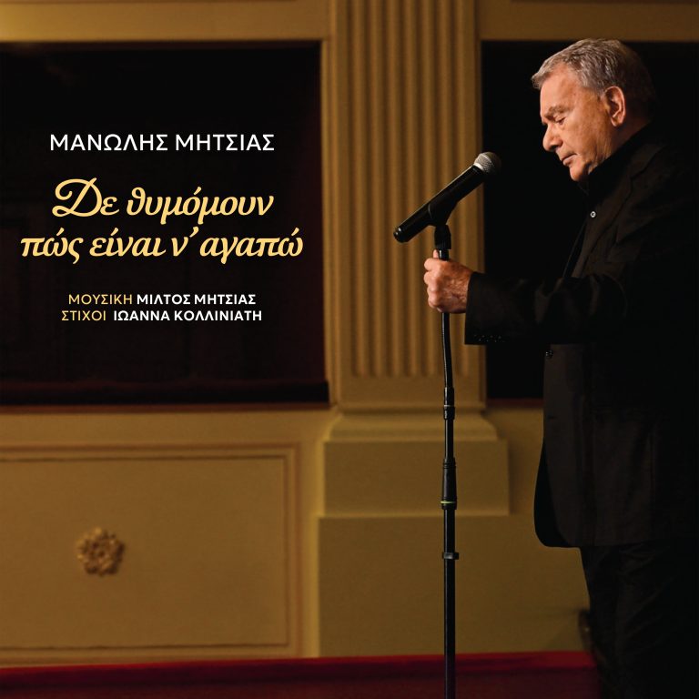 ΜΙΛΤΟΣ ΜΗΤΣΙΑΣ | «ΔΕ ΘΥΜΟΜΟΥΝ ΠΩΣ ΕΙΝΑΙ Ν’ ΑΓΑΠΩ» Ερμηνεύει ο ΜΑΝΩΛΗΣ ΜΗΤΣΙΑΣ  Στίχοι ΙΩΑΝΝΑ ΚΟΛΛΙΝΙΑΤΗ