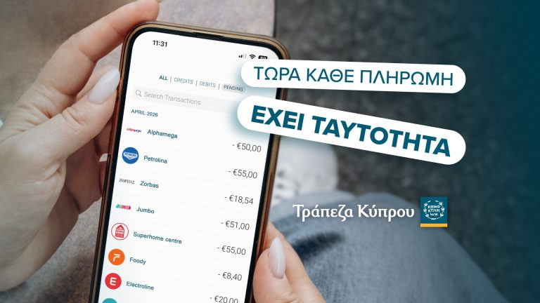 Οι συναλλαγές σου με τις κάρτες της Τράπεζας Κύπρου πλέον εμφανίζονται αλλιώς!