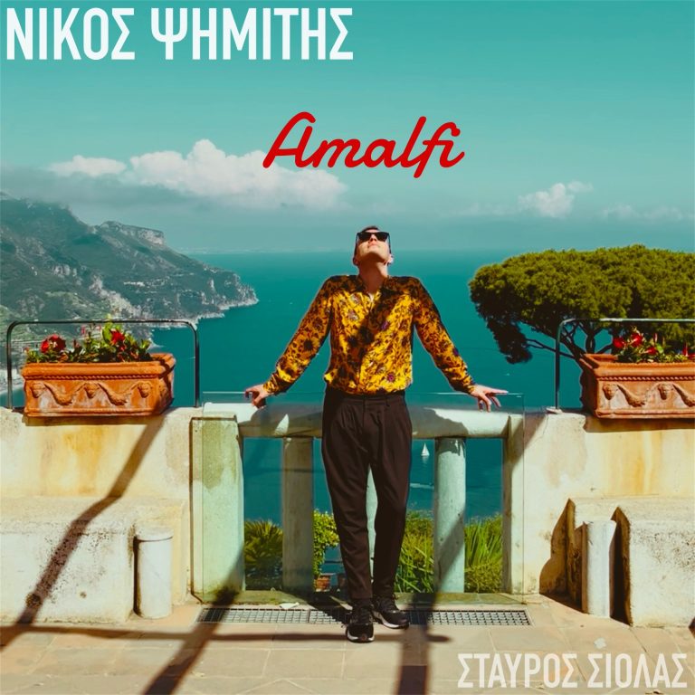 Ο Νίκος Ψημίτης μας ταξιδεύει στο «Amalfi»