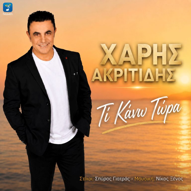 Heaven Music: «Χάρης Ακριτίδης –Τι κάνω τώρα» | Νέο Τραγούδι