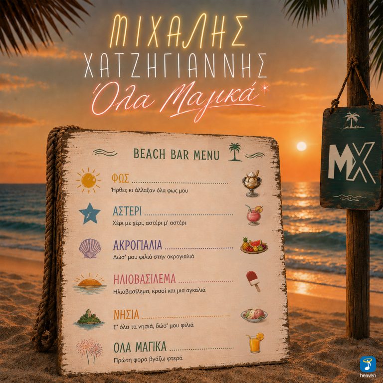 Heaven Music: «Μιχάλης Χατζηγιάννης – Όλα Μαγικά» | Νέο Τραγούδι