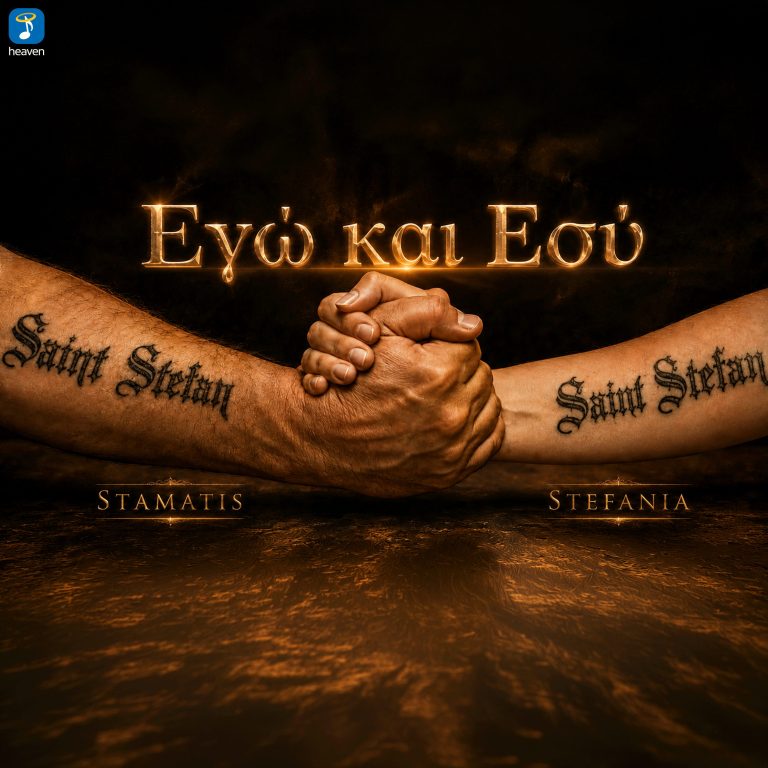 Heaven Music: «Στεφανία Γονίδη ft. Σταμάτης Γονίδης – Εγώ Και Εσύ» | Νέο Τραγούδι