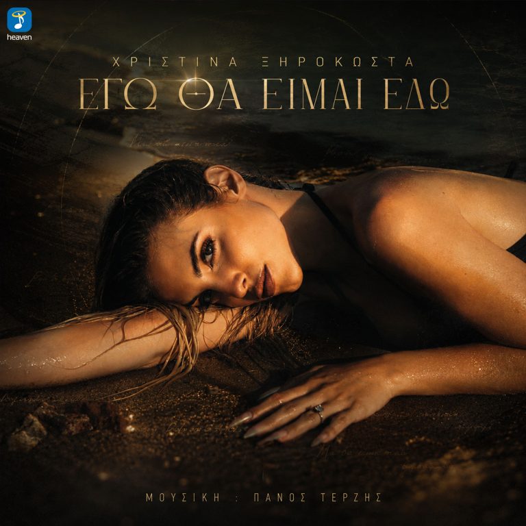 Heaven Music: «Χριστίνα Ξηρόκωστα – Εγώ Θα Είμαι Εδώ» | Νέο Τραγούδι
