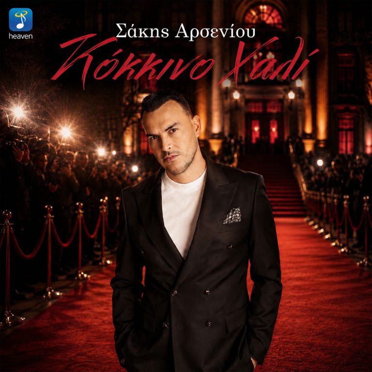 Heaven Music: «Σάκης Αρσενίου – Κόκκινο Χαλί» | Νέο Τραγούδι