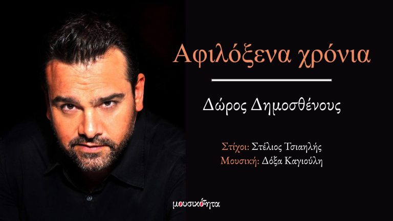 «ΑΦΙΛΟΞΕΝΑ ΧΡΟΝΙΑ» – Ένα τραγούδι για τη μοναξιά, τον χρόνο και την αναζήτηση της αγάπης
