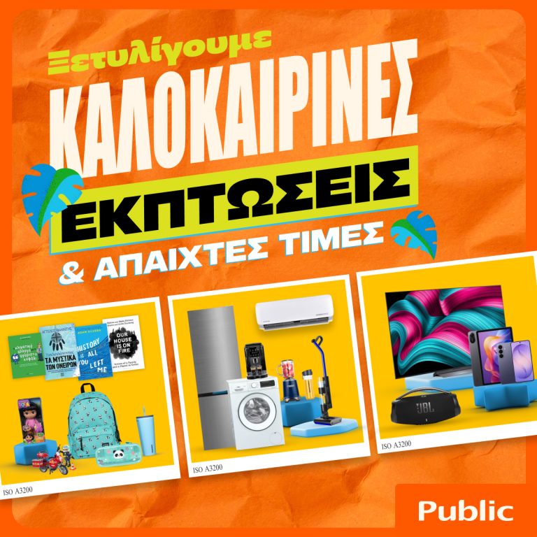 Καλοκαιρινές εκπτώσεις στα Public: Η καλύτερη στιγμή για βουτιά στις έξυπνες αγορές