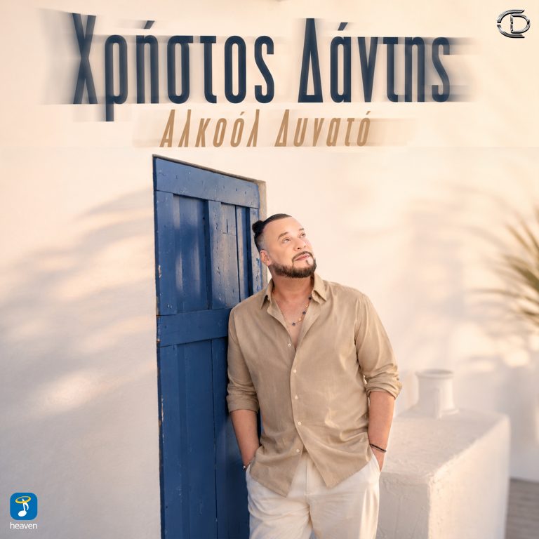 Heaven Music: Χρήστος Δάντης – «ΑΛΚΟΟΛ ΔΥΝΑΤΟ» | Νέο Τραγούδι