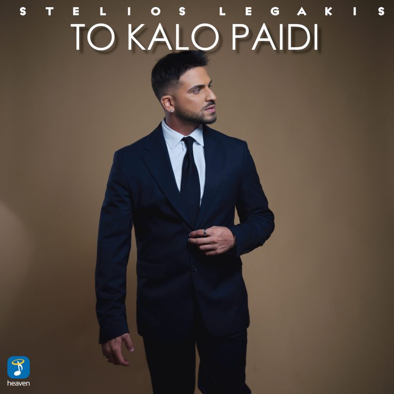 Heaven Music: «Στέλιος Λεγάκης – Το Καλό Παιδί» | Νέο Τραγούδι