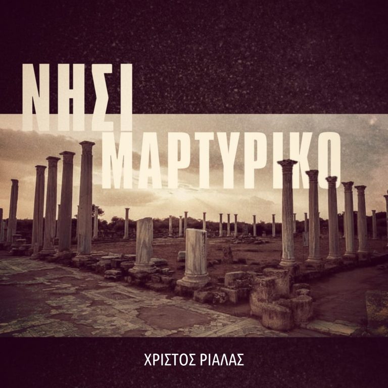 “Νησί Μαρτυρικό” – Ένα τραγούδι για την επέτειο της τουρκικής εισβολής στη Κύπρο