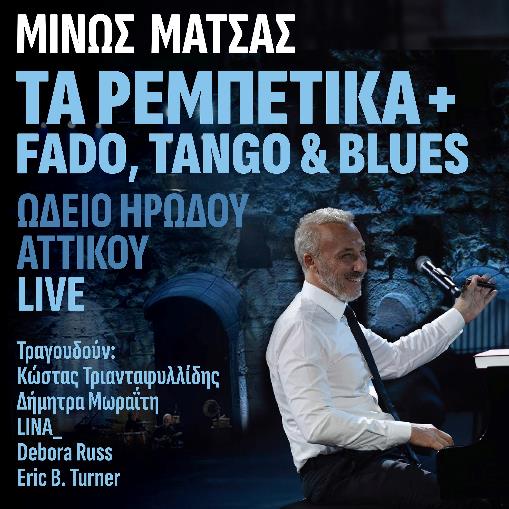 FW: ΜΙΝΩΣ ΜΑΤΣΑΣ – NEO LIVE ALBUM –  ΜΙΝΩΣ ΜΑΤΣΑΣ   ΤΑ ΡΕΜΠΕΤΙΚΑ +  FADO, TANGO & BLUES – ΩΔΕΙΟ ΗΡΩΔΟΥ ΑΤΤΙΚΟΥ