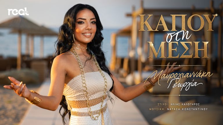 «Κάπου στη μέση» : Η καθηλωτική φωνή του “The Voice”, Γεωργία Μαυρογιαννάκη, επιστρέφει δυναμικά με νέο τραγούδι!