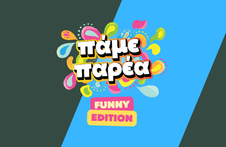ΠΑΜΕ ΠΑΡΕΑ – FUNNY EDITION ΚΥΡΙΑΚΗ 16 ΑΥΓΟΥΣΤΟΥ ΣΤΙΣ 21:10 OMEGA CHANNEL