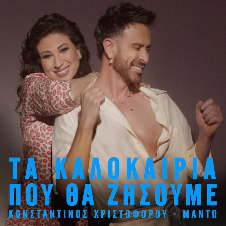 Κωνσταντίνος Χριστοφόρου & Μαντώ – «Τα Καλοκαίρια Που Θα Ζήσουμε» Νέο ντουέτο – Νέο music video The Disco Era Begins! 🪩
