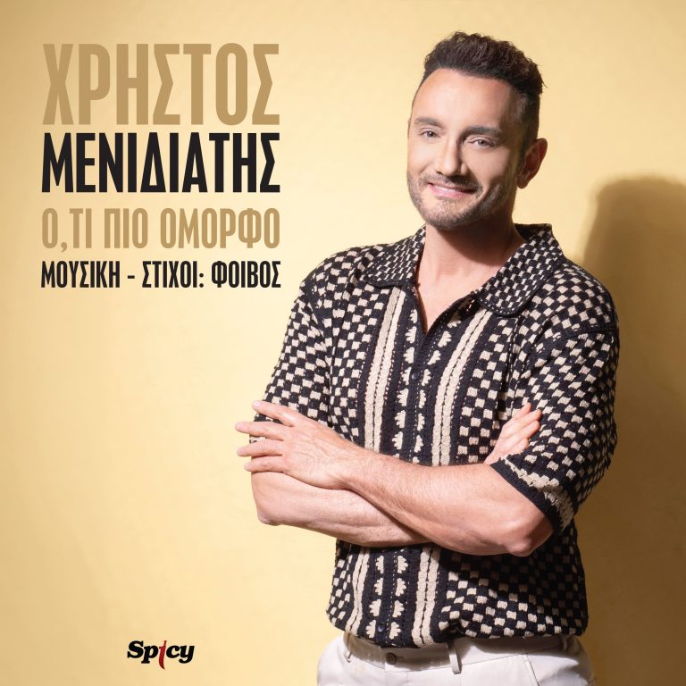 ΧΡΗΣΤΟΣ ΜΕΝΙΔΙΑΤΗΣ “Ο,ΤΙ ΠΙΟ ΟΜΟΡΦΟ”