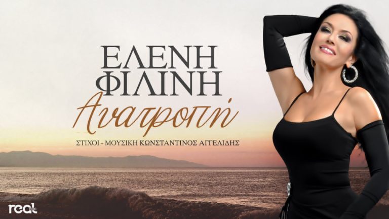 Η Ελένη Φιλίνη κάνει την απόλυτη «Ανατροπή» με νέο τραγούδι!