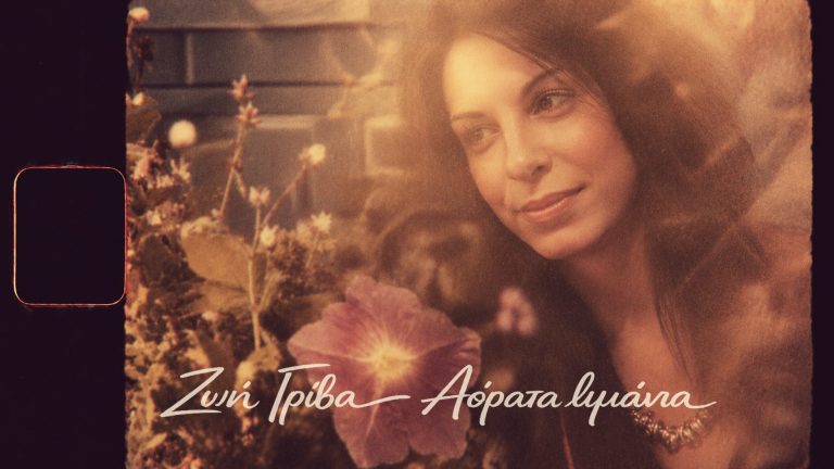 Ζωή Γρίβα – Αόρατα Λιμάνια Ένα τραγούδι για όλες αυτές τις ζωές που χωρίστηκαν…