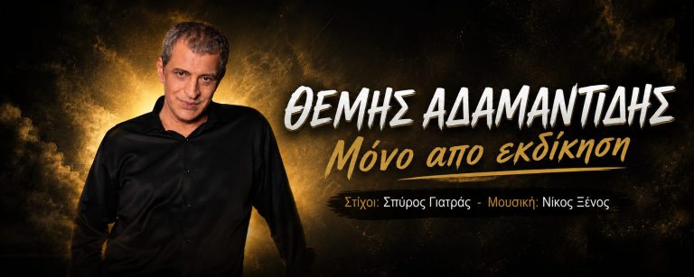 Θέμης Αδαμαντίδης-«Μόνο Από Εκδίκηση»