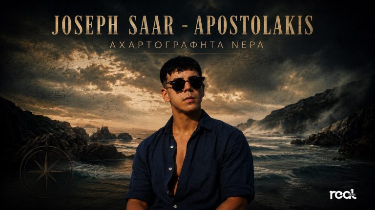 Η Real Music Greece παρουσιάζει το νέο τραγούδι του Joseph Saar Apostolakis με τίτλο «Αχαρτογράφητα Νερά»