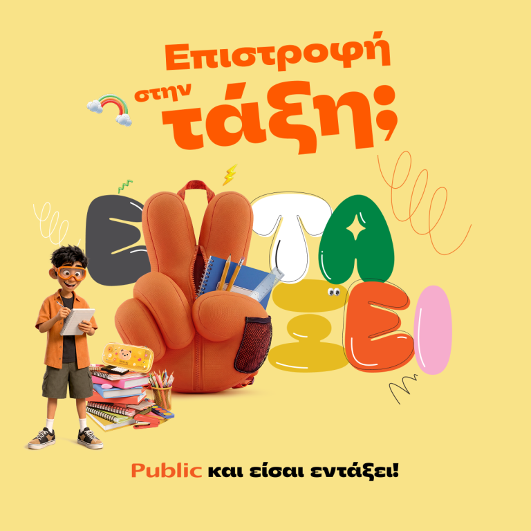 Επιστροφή στην τάξη με τα Public:  Όλα όσα χρειάζονται μαθητές και γονείς
