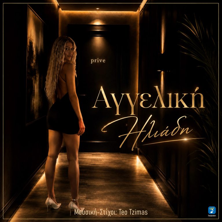Heaven Music: «Αγγελική Ηλιάδη – Prive» | Νέο Τραγούδι