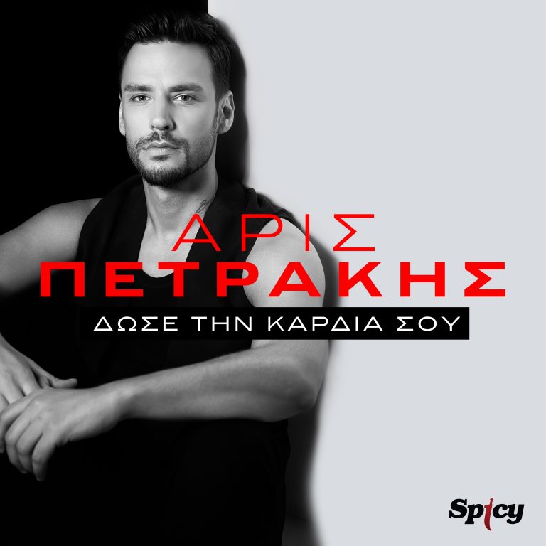 Ο Άρις Πετράκης παρυσιάζει το νέο του single & music video «Δώσε Tην Καρδιά Σου»